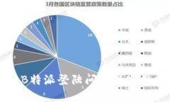 解决B特派登陆问题的实用