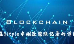 如何在Bitpie中删除转账记