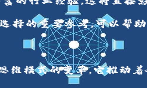 区块链研究服务平台：推动数字经济新时代的助力/

区块链, 研究服务, 数字经济, 技术创新/guanjianci

随着数字经济的迅猛发展，区块链技术作为一种颠覆性的创新，对各行各业产生了深远的影响。区块链不仅能够提高数据的透明度和安全性，还能在供应链管理、金融服务、市场营销等领域发挥重要作用。因此，建立一个专门的区块链研究服务平台，不仅是对技术的深入探讨，也是推动数字经济与传统行业结合的重要举措。

在这篇文章中，我们将探讨区块链研究服务平台的意义、功能、应用及未来发展趋势，并回答一些可能相关的问题，帮助读者更好地理解这一新兴领域。

什么是区块链研究服务平台？
区块链研究服务平台是一个集成了区块链相关知识、研究成果、技术支持和咨询服务的综合性平台。它的主要目的是为研究机构、企业和个人提供系统化的知识体系和实用工具，加速区块链技术的普及与应用。

该平台不仅承担着教育和培训的功能，还可以提供区块链项目的咨询与评估、市场趋势分析、技术支持与开发等多种服务。通过汇聚区块链领域的专家和学者，平台致力于推动技术的研究、应用与合作。

区块链研究服务平台的关键功能
区块链研究服务平台的功能主要可以从以下几个方面进行解析：

ul
listrong知识库建设/strong：平台将通过整合各类区块链相关的研究文件、白皮书、案例分析等，形成一个丰富的知识库，供用户查询和学习。/li
listrong论坛与社区/strong：建立一个开放的交流平台，让研究者、开发者、企业用户等能够分享经验、讨论问题，形成良好的社区氛围。/li
listrong在线课程与培训/strong：提供系统的在线教育资源，通过视频、讲座和实际案例，提升用户的区块链认知和应用能力。/li
listrong项目支持与咨询/strong：为有意开展区块链项目的企业提供咨询服务，包括项目可行性分析、技术选型和实施支持等。/li
listrong市场分析与洞察/strong：定期发布行业报告和市场分析，帮助企业及时了解区块链技术的最新发展动态和市场趋势。/li
/ul

区块链研究服务平台的市场应用
区块链研究服务平台在多个行业都有着广泛的应用潜力，其中包括：

ul
listrong金融服务/strong：通过区块链技术，可以实现去中心化的金融交易，降低交易成本，提升安全性，改变传统金融行业的运作方式。/li
listrong供应链管理/strong：通过透明的区块链记录，可以追踪商品的来源和流转，提高供应链的透明度和效率。/li
listrong知识产权保护/strong：利用区块链技术，能够有效防止知识产权侵权，确保创作者的权益得以保障。/li
listrong医疗健康/strong：区块链在医疗数据管理方面的应用使得患者的信息能够安全地存储和共享，从而提升医疗服务的质量。/li
/ul

区块链研究服务平台的未来发展趋势
随着技术的不断进步和应用场景的不断扩展，区块链研究服务平台的未来发展有以下几个重要趋势：

ul
listrong生态系统构建/strong：各类企业、机构和个人将逐渐形成一个相互依赖与协作的生态系统，共同推动区块链技术的发展与应用。/li
listrong智能合约的普及/strong：智能合约作为区块链技术的重要组成部分，将会得到更广泛的应用，从而引发业务流程的根本性变革。/li
listrong多层次的区块链应用/strong：不同层次的区块链应用将会不断涌现，针对特定行业的需求进行定制化解决方案。/li
listrong合规与监管/strong：伴随区块链技术的广泛应用，合规与监管相关的服务需求也将显著增加。/li
/ul

常见问题解答

1. 区块链技术如何改变传统行业？
区块链技术以其分散、安全和不可篡改的特性，正在改变着传统行业的运作方式。首先，它能通过建立透明的记录系统，使得各方能够实时查看数据，从而降低信息不对称。比如在金融行业中，传统的银行交易往往需要耗费较长时间和高佣金，而利用区块链技术，可以实现快速且低成本的转账服务。

其次，区块链技术的安全性使得数据更难被篡改。在医疗行业中，患者的健康记录可以通过区块链进行安全保存，只有授权的医务人员可以访问，从而保证了患者隐私与数据的安全。

最后，智能合约作为区块链技术的重要应用，能够自动执行合约条件，不仅节省了时间和人力成本，还提高了执行的准确性。这种技术的应用能够重新定义供应链管理、房地产交易等多个领域，帮助企业提高效率和降低成本。

2. 区块链研究服务平台如何获取和处理数据？
区块链研究服务平台的数据获取和处理主要依赖于多种技术手段。首先，平台会通过与区块链网络的节点连接，实时获取数据。这些数据包括，但不限于，区块链交易记录、智能合约执行情况、用户行为数据等。

其次，数据处理采用大数据技术，对获取到的海量数据进行清洗、整理和存储，以便后续分析。通过机器学习和数据挖掘等技术，平台可以发掘数据中的价值，为用户提供精准的市场分析和预测。

此外，平台还依据用户需求提供定制化的数据服务，通过API接口为企业提供实时数据访问，助力企业在决策时更加科学合理。

3. 区块链技术的安全性如何保障？
区块链技术的安全性主要依靠其独特的设计架构和共识机制。首先，区块链采用分布式账本技术，所有交易记录在整个网络中多份备份，这样即使某个节点出现故障或受到攻击，其他节点依然能够维持网络运行。

另一方面，区块链通过加密算法确保数据的安全性。每一个区块都包含前一个区块的哈希值，这一机制使得在不改变前一个区块的情况下，无法对当前区块进行任何篡改。这种链式结构大大提高了数据的不可篡改性和安全性。

最后，平台还需定期进行安全审计和漏洞扫描，针对可能的安全隐患进行风险评估和应对措施，确保系统的长期稳定性和安全性。

4. 如何选择合适的区块链研究服务平台？
在选择合适的区块链研究服务平台时，企业和个人应考虑多个维度。首先，平台的技术实力是关键因素，应关注是否具备成熟的区块链技术团队和丰富的行业经验，这将直接影响到服务质量。

其次，平台的服务内容和范围也十分重要，应根据自身需求选择提供全面咨询、培训、数据分析等服务的平台。此外，平台的用户评价和案例分享也是选择的重要参考，可以帮助判断其实际表现。

最后，考察平台的合规性和可信度，确保其遵循相关的法律法规，并具备相应的资质认证，可以为用户提供更可靠的保障。

通过深入探讨区块链研究服务平台的各个方面，我们能够看到这一技术与服务的结合为数字经济带来的广阔前景。区块链不仅是技术的革命，更是思维模式的变革，它推动着各行各业走向更高效、更透明的未来。