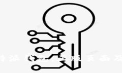 全面解析B特派钱包：正版