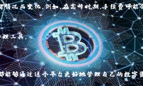   币客（BitKeep）钱包：全面解析及使用指南 / 

 guanjianci 比特币钱包, 币客, 加密货币, 数字资产管理 /guanjianci 

在加密货币领域，钱包的选择至关重要。币客（BitKeep）钱包作为一款新兴的数字资产管理工具，凭借其独特的功能和用户体验，吸引了大量用户的注意。本文将深入探讨币客钱包的特点、使用方法，以及如何更好地管理和保护您的数字资产。

一、币客钱包简介
币客（BitKeep）是一款多链数字钱包，支持多种主流加密货币的存储与管理。其设计目标是为用户提供安全、便捷的资产管理服务。作为一款去中心化钱包，币客允许用户完全控制自己的私钥，确保了资产的安全性和隐私性。此外，币客还支持多种区块链网络，用户可以在一个平台上管理不同类型的数字资产。

二、币客钱包的主要特点
币客钱包带来了多项前沿特性，使其在众多数字钱包中脱颖而出：
1. **多链支持**：币客钱包支持Ethereum、Binance Smart Chain、Tron等多个主流区块链，用户能够在一个应用中管理多种资产。
2. **用户友好的界面**：币客采用简洁直观的界面设计，无论是新手还是资深用户都能够快速上手。
3. **去中心化储存**：用户的私钥和资产信息都被安全地保存在用户本地，降低了被黑客攻击的风险。
4. **层级确定性钱包（HD Wallet）**：币客支持HD Wallet功能，用户能生成无限数量的地址而无需担心私钥的管理。
5. **内置DApp浏览器**：用户可以直接在币客钱包内浏览和使用各种去中心化应用（DApp），这极大地方便了用户的操作。

三、如何注册和使用币客钱包
注册和使用币客钱包的步骤相对简单：
1. **下载和安装**：用户首先需要在官方网站下载应用程序，或在App Store/Google Play搜索“币客”进行安装。
2. **注册账号**：打开应用后，选择“创建钱包”选项。系统将引导用户设置一个安全的密码，并生成一组助记词。务必牢牢记住这组助记词，因为它是恢复钱包的唯一方式。
3. **资产管理**：注册成功后，用户可以在主页添加自己的数字资产。点击“添加资产”按钮，按照提示选择所需的数字货币，并进行充值。

四、如何确保钱包安全
在使用任何数字钱包时，安全永远是第一位的。以下是一些确保币客钱包安全的建议：
1. **妥善保存助记词**：助记词是恢复钱包的唯一凭据，切勿将其泄漏给他人或存储在不安全的地方。
2. **启用双重验证**：如果币客钱包支持双重验证功能，请务必启用，以增加账户的安全层。
3. **定期更新应用**：随时保持应用程序的最新版本，以最大程度地降低安全风险。
4. **警惕钓鱼攻击**：请确保您仅通过官方渠道下载和访问币客钱包，以避免遭受钓鱼网站的侵害。

五、使用币客钱包的优势和劣势
每款数字钱包都有其优缺点。以下是币客钱包的主要优势和劣势：
### 优势：
1. **多币种支持**：既可以管理主流币种，又支持小众资产。
2. **良好的用户体验**：简洁的界面设计和快速的操作流程提升了用户满意度。
3. **高安全性**：去中心化的特点确保了用户的资产安全。
### 劣势：
1. **相对新颖**：由于币客钱包相对较新，可能在生态系统的成熟度和社区支持上没有老牌钱包强大。
2. **功能有限**：一些高级功能可能尚未全面集成，用户在某些特殊操作上可能会受到限制。

六、币客钱包常见问题解答

1. 如何恢复币客钱包？
在重新安装应用或换手机后，用户可以使用助记词来恢复钱包。步骤如下：
1. 打开币客应用，选择“恢复钱包”选项。
2. 输入您的助记词，确保每个单词的拼写及顺序均正确。
3. 设置新密码，然后点击确认。系统会自动恢复您的数字资产。
需要注意的是，助记词的安全性至关重要，确保不要与他人共享。

2. 币客钱包支持哪些加密货币？
币客钱包支持多种主流及小众加密货币，包括但不限于：
- Bitcoin (BTC)
- Ethereum (ETH)
- Binance Coin (BNB)
- Tron (TRX)
- Dogecoin (DOGE)
用户可以在币客钱包中方便地进行资产管理，在支持的网络之间进行交易，灵活配置自己的投资组合。

3. 使用币客钱包进行交易的费用如何？
币客钱包的交易费用主要取决于所选的区块链网络。通常情况下，用户会在转账时支付一定的网络手续费。手续费会根据网络的拥堵情况而变化，例如，在高峰时期，手续费可能会有所增加。用户在发送资产时可以选择手续费的高低，但需注意较低的手续费可能导致交易被延迟处理。

4. 币客钱包的未来发展方向是怎样的？
币客作为一个新兴的钱包平台，其未来的发展方向主要包括：
1. **功能扩展**：币客钱包计划持续添加更多的功能，以满足用户日益增长的需求，例如集成更多的DeFi功能，提供更全面的投资管理工具。
2. **用户社区建设**：鼓励用户参与社区建设，及时反馈使用体验和需求，从而不断和改进钱包服务。
3. **跨链互操作性**：提高各链的互操作性，使资产转移更加便捷。
4. **全球市场拓展**：不断拓展国际市场，争取更多的用户加入币客生态圈。

总之，币客（BitKeep）钱包是一个值得信赖的数字资产管理工具，具有良好的安全性和用户体验。无论是新手还是有经验的交易者，都能够通过这个平台更好地管理自己的数字资产。随着数字货币市场的不断发展，币客钱包也将持续进化，成为用户资产管理的得力助手。