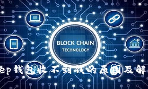 BitKeep钱包收不到钱的原因及解决方法