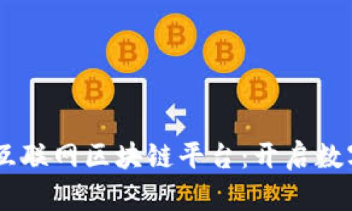 biao ti安远互联网区块链平台：开启数字经济新时代