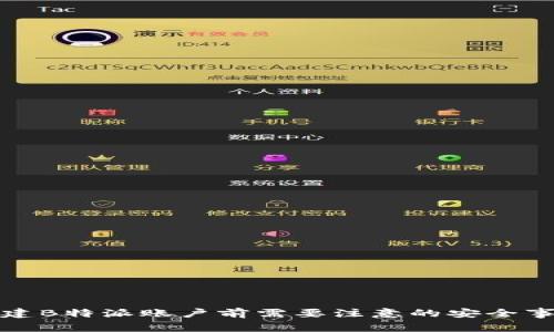 创建B特派账户前需要注意的安全事项