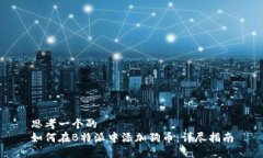 思考一个的  如何在B特派