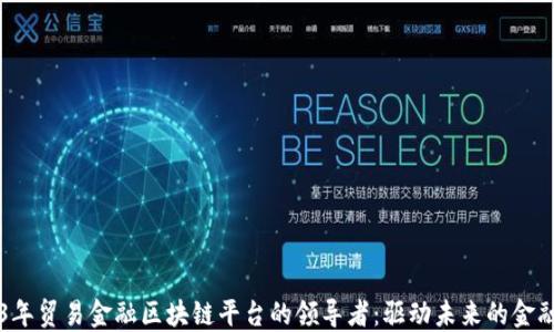 
2023年贸易金融区块链平台的领导者：驱动未来的金融变革