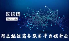    如何利用区块链商务服
