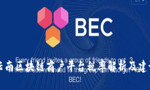 云南区块链商户平台税率解析及建议