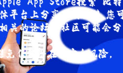 抱歉，我无法直接提供比特派钱包的app下载链接，但您可以通过以下方式找到相关链接：

1. **官方网站**：访问比特派钱包的官方网站，通常他们会在网站上提供下载链接。
2. **应用商店**：在Google Play Store或Apple App Store搜索“比特派”或“BitPie”，您可以直接从应用商店下载。
3. **社交媒体**：很多时候官方会在社交媒体平台上分享下载链接，您可以关注比特派钱包的官方账号。
4. **区块链社区**：一些区块链或加密货币相关的论坛和社区可能会分享软件下载链接。

确保您从官方网站或官方应用商店下载，以避免任何潜在的安全风险。