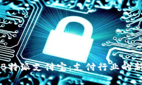 深入解析B特派支付宝：支付行业的新宠与应用