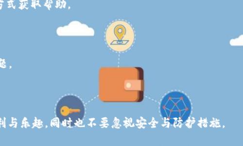   比特派苹果下载官网：如何安全高效地下载软件 / 

 guanjianci 比特派, 苹果, 下载官网, 软件 /guanjianci 

在如今这个数字化迅速发展的时代，许多人选择通过手机等移动设备进行交易和支付。而比特派作为一款知名的数字钱包，受到了广泛的欢迎。很多用户可能会问：比特派苹果下载官网怎么下载软件呢？在这篇文章中，我们将深入探讨相关内容，并提供详细的指南，确保您能够顺利下载并安全使用比特派软件。

### 什么是比特派？

比特派是一款专为数字货币用户设计的钱包应用，它可以帮助用户安全存储、转账和交易数字货币。用户通过比特派可以方便地进行比特币、以太坊等多种数字资产的管理。此外，比特派还提供了一系列的交易功能，方便用户随时随地操作。

### 如何找到比特派的官网？

在下载比特派之前，首先需要确保您访问的是官方网站。可以通过搜索引擎输入“比特派官网”找到官方网站的链接。确保链接以HTTPS开头，这样可以确保您的信息安全。在官网上，用户可以获取最新版本的软件下载链接和更新信息。

### 比特派苹果下载的步骤

对于苹果用户来说，下载比特派软件的过程相对简单。您可以按照以下步骤进行：

1. **打开App Store：** 在您的苹果设备上找到并打开App Store。
  
2. **搜索比特派：** 在App Store的搜索栏中输入“比特派”，点击搜索按钮。
  
3. **选择下载：** 在搜索结果中找到比特派应用，点击“获取”按钮进行下载。

4. **安装应用：** 下载完成后，应用自动安装到您的手机上。您可以在主屏幕中找到比特派图标。

5. **注册和登录：** 打开比特派应用，按照提示进行注册或登录，完成后即可开始使用。

### 如何保证下载的安全性？

在下载过程中，安全是最重要的考量之一。您可以通过以下几个方法确保下载的软件是安全的：

1. **检查官网链接：** 确认您访问的是比特派的官方网站，避免下载恶意软件。

2. **使用App Store：** 尽量通过官方的App Store下载软件，避免使用第三方下载链接。

3. **浏览评论和评分：** 在下载之前，查看其他用户对比特派的评价和评分，以确保应用的可靠性。

4. **及时更新：** 一旦比特派发布了更新版本，及时进行更新，以确保安全性和功能的完善。

### 比特派的使用特点

#### 用户界面设计

比特派注重用户体验，应用界面友好直观。无论是新手还是老手，在使用时都能快速上手。应用内的各项功能分布清晰，让用户可以方便地找到所需的功能。

#### 多币种支持

比特派支持多种主流数字货币，包括比特币、以太坊等。用户可以在一个应用内管理多种资产，无需频繁切换不同钱包。

#### 安全性高

比特派采用了多重安全措施，包括加密技术和防止钓鱼攻击的机制，大幅提升了用户资产的安全。此外，用户还可以设置多重身份验证，以进一步保护账户。

### 常见问题解答

#### 问题1：比特派支持哪些数字货币？

比特派的数字货币支持

比特派作为一款综合性的数字钱包，支持多种主流数字货币。这些货币包括但不限于比特币、以太坊、USDT等。因此，用户可以在一个平台上管理多种资产，进行相应的交易。除了传统的货币外，比特派还在不断更新和增加对新兴数字资产的支持，方便用户跟上时下的潮流。

用户在选择使用比特派管理资产时，可以自行决定要添加哪些数字货币。在应用中，用户可以轻松进行资产的交换和提现，操作非常便利。

### 问题2：如何确保比特派账户的安全性？

保护比特派账户安全的措施

账户安全是每一个数字货币用户都应该重视的问题。比特派提供了多种保障账户安全的功能，用户在使用时可以采取以下措施以增强账户的安全性：

1. **设置强密码：** 在注册比特派账户时，使用复杂的密码可以有效防止账户被非法登录。建议结合字母、数字和特殊字符，以增加密码的复杂性。

2. **启用双重验证：** 开启双重验证功能，可以在您每次登录或者进行交易时，要求输入短信验证码或使用身份验证器。这样即使密码泄露，黑客也难以通过双重验证的方式进入账户。

3. **定期检查账户活动：** 用户应当定期检查账户的交易记录和登录情况，若发现任何异常，应及时更改密码并联系比特派的客服。

4. **保持软件更新：** 确保比特派应用始终处于最新状态，这样可以及时获取最新的安全补丁和功能更新。

5. **警惕钓鱼攻击：** 在收到来自陌生人的链接或信息时，务必提高警觉，避免因误点而导致的账户被盗。

### 问题3：比特派是否收费？如何收费？

比特派的费用结构

比特派作为一款数字钱包，提供的服务是相对免费的，但具体的费用取决于用户的使用方式。通常，用户在进行数字货币交易时，可能会遇到一些费用。以下是可能会产生的费用类型：

1. **交易费用：** 在用户进行数字货币转账时，网络会产生一定的矿工费用，这个费用是由区块链网络决定的。而比特派本身不收取额外的费用。

2. **提现费用：** 当用户将数字货币提现到传统银行账户时，可能会有一定的手续费。具体费用取决于提现的金额和所选择的提现方式。

3. **资产兑换费用：** 在比特派内部进行资产兑换时，可能会有相应的服务费用。用户在进行兑换前，可以查看当前的收费标识。

4. **用户支持服务费用：** 一些额外的增值服务，如优先客服支持，可能会收取费用。普通用户在使用基础功能时通常是不需要支付任何费用的。

### 问题4：如何联系比特派客服？

联系比特派客服的途径

在使用比特派过程中，用户可能会遇到各种问题，这时可以通过多种方式联系比特派的客服。以下是一些常用的联系方式：

1. **官方网站支持：** 用户可以访问比特派的官方网站，通常那里会有客服支持的入口。用户可以通过在线聊天或者提交工单的方式获取帮助。

2. **社交媒体：** 比特派在一些社交媒体平台上也设有官方账号，用户可以通过这些渠道与客服取得联系，询问问题。

3. **电子邮件：** 用户可以直接通过发送电子邮件的方式联系比特派的客服，咨询具体问题。客服通常会在24小时内回复相关问题。

4. **社区论坛：** 用户还可以在数字货币论坛或社区平台上寻找帮助，往往会有一些资深用户分享经验和解决方案。

在总结上述内容后，相信读者对于比特派的下载及使用有了更深入的了解。希望在使用这款优秀的软件时，您能够体验到带来的便利与乐趣，同时也不要忽视安全与防护措施。