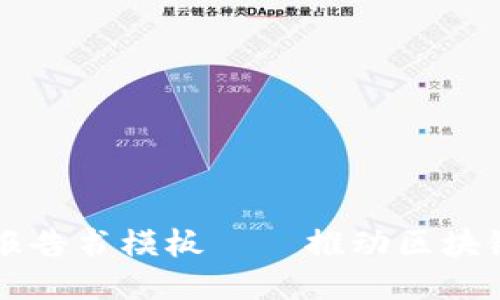 区块链平台立项报告书模板——推动区块链项目成功的指南