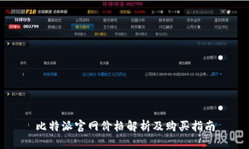 比特派官网价格解析及购买指南