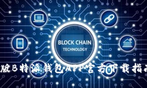 2023年最新版B特派钱包APP官方下载指南与使用技巧