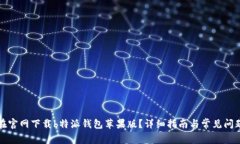 如何在官网下载b特派钱包