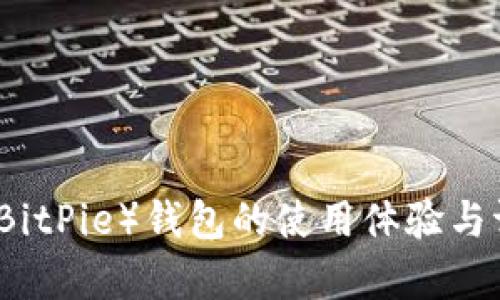 比特派（BitPie）钱包的使用体验与评测分析