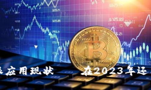 探讨B特派应用现状——在2023年还能使用吗？