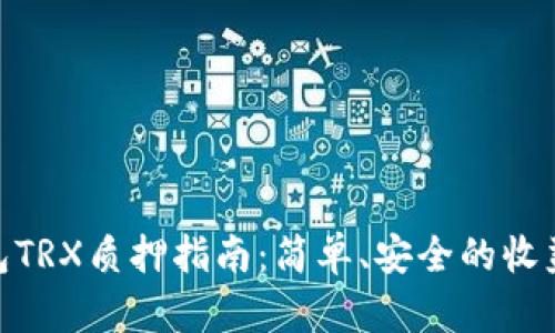 Bitpie钱包TRX质押指南：简单、安全的收益获取方式
