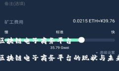 玉溪区块链电子商务平台