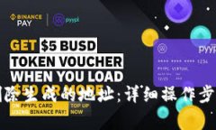 如何在比特派中删除生成