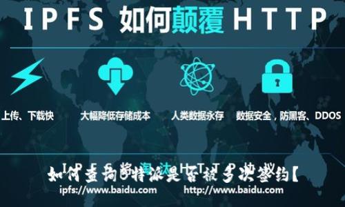 如何查询B特派是否被多次签约？