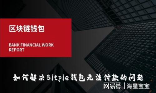 如何解决Bitpie钱包无法付款的问题