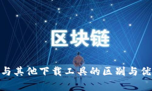 Bitpie与其他下载工具的区别与优势解析