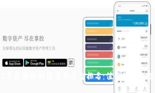 : 2023年区块链财经咨询平台排名：值得信赖的投资伙伴