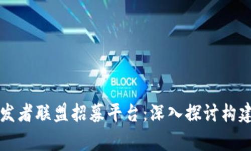 全方位解析区块链开发者联盟招募平台：深入探讨构建未来数字生态的力量
