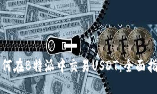 如何在B特派中交易USDT：全面指南