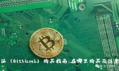 比特派 (Bithumb) 购买指南：