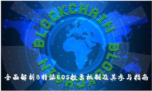 全面解析B特派EOS投票机制及其参与指南