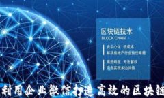 如何利用企业微信打造高