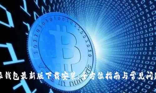 比特派钱包最新版下载安装：全方位指南与常见问题解答