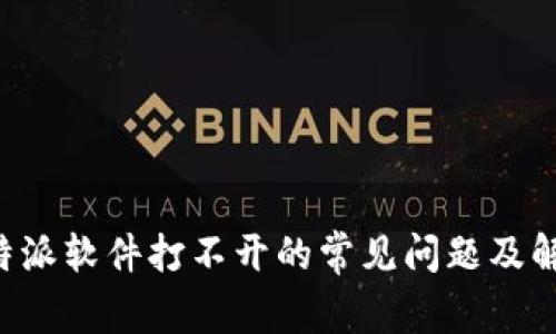 解决B特派软件打不开的常见问题及解决方案