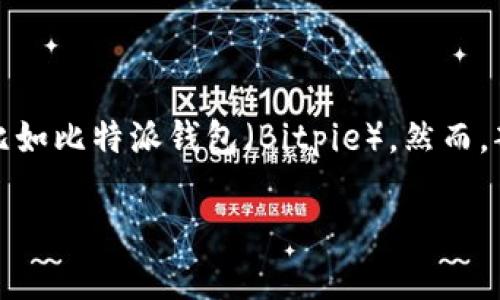 在这个信息化快速发展的时代，比特币等数字货币正逐渐走入人们的生活中，许多投资者和消费者开始使用各种数字货币钱包，比如比特派钱包（Bitpie）。然而，部分用户在使用比特派钱包时，可能会遇到苹果手机无法使用的问题。本文将详细探讨比特派在苹果设备上的可用性和相关问题。

比特派钱包在苹果设备上无法使用的原因及解决办法