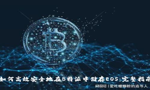 如何高效安全地在B特派中储存EOS：完整指南