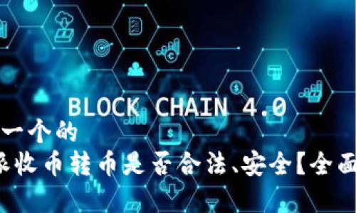 思考一个的  
b特派收币转币是否合法、安全？全面解析