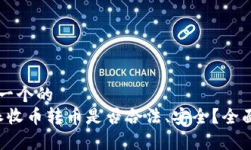 思考一个的  
b特派收币转币是否合法、安全？全面解析