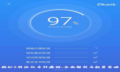 揭秘B特派的币种存储：全面解析与投资策略