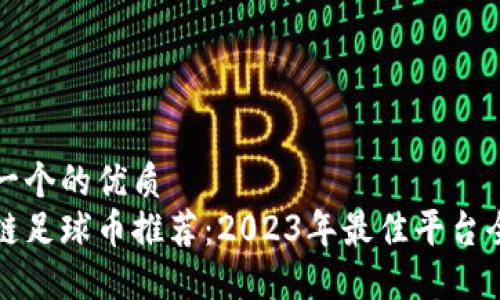 思考一个的优质
区块链足球币推荐：2023年最佳平台全解读