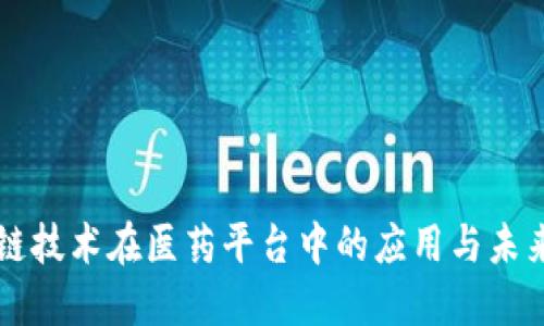 区块链技术在医药平台中的应用与未来发展