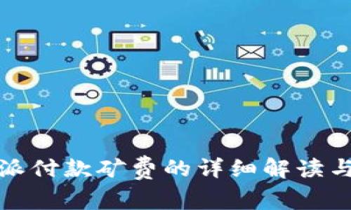 比特派付款矿费的详细解读与攻略