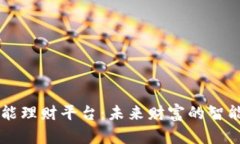 区块链智能理财平台：未来财富的智能管理利器