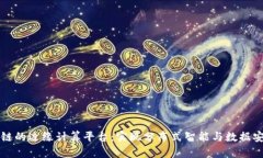 面向区块链的边缘计算平台：实现分布式智能与