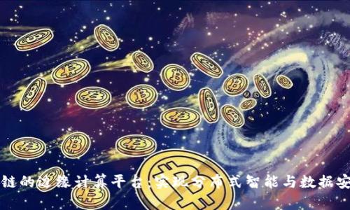 面向区块链的边缘计算平台：实现分布式智能与数据安全的未来