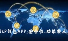 全面剖析BitP钱包APP：安全
