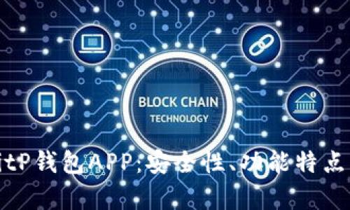 全面剖析BitP钱包APP：安全性、功能特点与用户评价