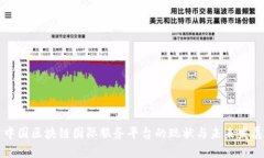 中国区块链国际服务平台的现状与未来发展