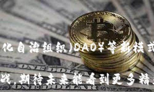  
   共信鼎区块链平台：开创数字经济新纪元  / 

相关关键词 
 guanjianci  区块链, 数字经济, 智能合约, 去中心化  /guanjianci 

### 共信鼎区块链平台：开创数字经济新纪元

随着科技的迅猛发展，数字经济正在全球范围内蓬勃兴起。区块链技术作为其中的重要基石，正在重新定义各行各业的生态。共信鼎区块链平台便是在这一趋势下应运而生，它通过去中心化、透明、安全的特性，为用户提供一个高效的数字经济解决方案。本文将对共信鼎区块链平台及其应用进行深入探讨。

首先，值得强调的是，共信鼎区块链平台不仅是一个技术平台，更是一个数字经济生态系统，它融合了区块链、智能合约、数字资产和金融技术等多方面的创新，旨在促进传统行业与数字经济的深度融合。

在共信鼎区块链平台上，用户可以方便地创建和管理数字资产，使用智能合约进行自动化交易和管理，同时也能通过去中心化的方式参与到更多的商业活动中。这一切都得益于区块链技术的去中心化、不可篡改和透明性特征，使得参与其中的每一个用户都能获得公平的机会。

### 1. 区块链技术的基础与发展

区块链的概念与特性

区块链是一种分布式数据库技术，最初是作为比特币的底层技术提出的。它通过将数据以区块的形式串联起来，形成一个链条，确保了数据的安全性和完整性。区块链的主要特性包括去中心化、透明性、不可篡改性及共识机制等。

去中心化使得区块链不依赖于任何中心节点，数据的存储和管理由网络中众多节点共同维护，降低了单点故障的风险。透明性确保所有参与者都能对链上的数据进行查阅，增加了信任度。不可篡改性使得一旦数据被写入区块链，就无法被修改或删除，从而保证了历史数据的完整性。共识机制则是确保所有参与者达成一致的协议，避免了信任危机和双重支付的问题。

区块链技术的发展现状

自2010年以来，区块链技术经历了多个重要的发展阶段。从最初的比特币单一应用，到2015年以太坊引入的智能合约，区块链的应用场景越来越广泛。如今，它不仅被用于金融领域，也逐渐渗透到物流、医疗、版权保护、投票等多个行业。

特别是在去中心化金融（DeFi）和非同质化代币（NFT）等新兴领域，区块链的作用愈发明显，极大地推动了数字经济的发展。因此，共信鼎区块链平台的诞生，不仅是对技术的一次升级，也是在市场需求驱动下的必然选择。

### 2. 共信鼎区块链平台的特点与优势

平台的核心价值

共信鼎区块链平台的核心价值在于其高度的安全性和灵活性。在数字经济日益成熟的背景下，企业和用户对数据安全和交易效率的需求也愈加迫切。平台采用业界领先的加密技术，不仅能保护用户的隐私，还能防止各种网络攻击和欺诈行为。

此外，共信鼎平台上集成了多种智能合约功能，用户可以通过编写合约代码，实现复杂的业务逻辑。例如，企业可以通过智能合约实现自动支付、资金锁定等，有效降低交易成本和风险。这种灵活性使得共信鼎平台能够满足不同用户的多元化需求。

生态系统的构建

共信鼎区块链平台不仅提供基础功能，还致力于构建一个完整的数字经济生态系统。平台上不仅有企业用户，还有普通投资者、开发者和研究者。通过搭建社区和资源共享机制，不同角色的用户能够互利共赢，共同推动整个生态的发展。

共信鼎平台还通过引入第三方服务提供商，扩展其功能和服务范围。用户不仅可以在平台上进行交易和投资，还能获得市场分析、法律咨询等增值服务，提高了整体的用户体验。

### 3. 共信鼎区块链平台的实际应用案例

金融领域的应用

在金融行业，共信鼎区块链平台通过提供安全、高效的交易环境，助力传统金融机构转型。许多银行和金融服务公司通过与共信鼎进行合作，建立了自己的区块链解决方案，用于清算、结算和资产管理。

例如，某大型银行通过共信鼎平台实现跨境支付，减少了传统支付方式所需的中介和手续费，显著提高了交易的速度和透明度。这不仅提升了客户体验，也增强了银行的竞争力。

产业链的应用

区块链技术在供应链管理中的应用同样显著。共信鼎平台帮助企业实现从原材料采购到产品交付的全流程监控。通过区块链提供的数据真实性和透明性，企业可以追溯每一笔交易，确保产品质量和安全性。

举个例子，一家食品公司利用共信鼎平台记录每一步的生产和运输信息，确保消费者能实时查到食品的来源和流向，从而提升消费者对品牌的信任。这样的应用在当前强调透明和可追溯性的市场环境中越来越受到青睐。

### 4. 共信鼎平台的未来展望

发展潜力与挑战

共信鼎区块链平台在未来具有巨大的发展潜力。一方面，随着更多企业和个人逐渐认识到区块链的优势，市场需求将持续增长。另一方面，技术的不断进步和政策环境的完善也将为共信鼎平台带来新的机遇。

然而，挑战依然存在。例如，如何确保用户数据的隐私安全，以及面对法律法规的变化，平台如何保持合规性，这些都是共信鼎需要认真考虑的问题。此外，在竞争日益激烈的市场中，如何持续创新、提升用户体验，也是推动平台发展的关键因素。

政策与合作的前景

未来，共信鼎平台可能会与更多行业机构进行深度合作，推动区块链技术在不同领域的应用。同时，政策的支持也将对区块链的发展起到促进作用。各国监管机构逐渐意识到区块链技术的潜力，并开始制定相关政策，以鼓励其应用和发展。

总之，随着数字经济的不断发展，共信鼎区块链平台将继续发挥其重要作用，助力企业和用户更好地应对未来的挑战和机遇。我们有理由相信，共信鼎平台将成为数字经济不可或缺的一部分，推动各行业的全面转型升级。

## 相关问题解答

### 问题一：共信鼎区块链平台如何保障用户数据安全？

数据安全的重要性

在数字时代，数据已经成为企业的核心资产之一。因此，保护用户数据的安全性显得尤为重要。共信鼎区块链平台认识到这一点，通过多项技术手段来保障用户数据安全。

加密技术的应用

共信鼎平台采取了多层次的加密技术来保护用户的数据隐私。传输过程中，所有的数据都会经过高强度的加密处理，确保即使在网络环境中也难以被非法获取。同时，平台还对存储在区块链上的每一条交易数据进行哈希处理，使得数据不仅不可篡改，也能够有效防止信息泄露。

用户身份验证

除了数据加密，共信鼎区块链平台还运用了多重身份验证机制，确保只有授权用户才能访问相关数据。这种身份验证不仅提高了安全性，也增强了用户对平台的信任感。

为了进一步强化安全措施，共信鼎平台还定期进行安全性评估和网络攻击演练，使得个人和企业用户在使用平台时，能够得到更强的安全保障。

### 问题二：共信鼎区块链平台如何促进数字经济的可持续发展？

可持续发展的重要性

在全球范围内，可持续发展已成为各国政府和企业的共识。数字经济作为一种新兴经济形态，如何与可持续发展相结合，是当前许多企业需要面临的挑战。共信鼎区块链平台通过多种方式来促进数字经济的可持续发展。

绿色金融的推广

共信鼎平台积极支持绿色金融理念，鼓励企业和投资者关注可持续发展的项目。例如，在融资环节上，平台通过绿色债券和可再生能源项目的支持，为参与者提供额外的激励。这样，不仅提高了企业的社会责任感，也促进了可持续发展的投资。

降低环境影响

通过使用区块链技术，共信鼎平台有效降低了企业在传统交易中所需的资源消耗。例如，传统的纸质合同和中介服务在区块链中得到减少，大大降低了实体资源的使用，有助于企业在运营中达到环境友好的目标。

### 问题三：共信鼎区块链平台的选型与实施流程是怎样的？

选型的重要性

在企业选择应用区块链技术时，选型是至关重要的一步。好的选型能够确保项目的成功实施，反之则可能导致资源浪费和项目失败。共信鼎区块链平台提供了多种解决方案，旨在满足不同用户的需求。

需求分析

首先，企业需要对自身的业务需求进行深入分析。共信鼎平台提供了专业的咨询服务，帮助企业了解其在区块链技术方面的潜在应用场景。同时，建议企业评估现有IT基础设施，以确保后续的技术融合和升级是顺利的。

实施流程

在确立了需求后，共信鼎区块链平台会与客户共同制定实施方案。实施过程通常包括以下几个步骤：首先是架构设计，确保系统能在有效资源下实现高效运转；接下来是开发和测试，保证产品质量；最后经过试运行，进行必要的调整后正式上线。实施过程中，客户应与共信鼎团队保持紧密沟通，以确保项目目标的实现。

### 问题四：共信鼎区块链平台未来的发展方向是什么？

全球化视野

随着数字经济向全球扩展，共信鼎致力于在国际市场上占有一席之地。未来，平台将考虑在更多国家设立分支机构，以便更好地服务不同地区的客户。

新技术的探索

共信鼎将继续关注新兴技术的发展，如人工智能（AI）、大数据等，与区块链技术深度融合，进一步提升平台的功能和服务。在未来，基于人工智能的智能合约可能会成为平台的一个新亮点，使得交易更加智能化。

行业的多元化应用

共信鼎还计划在更多行业进行布局，实现更广泛的应用和合作。例如，健康医疗、公益慈善等领域都有巨大的应用潜力，平台会逐步拓展这些新兴市场。此外，在推进去中心化自治组织（DAO）等新模式方面，共信鼎也将采取积极探索的姿态，推动行业的整体发展。

综上所述，共信鼎区块链平台不仅是数字经济时代的一个技术平台，更是多种新兴思想与技术的融合体。本文对其进行了全面的分析与探讨，展望了未来的发展潜力与挑战，期待未来能看到更多精彩的应用案例与行业变革。